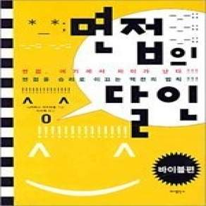 [개똥이네][중고-상] 면접의 달인 : 바이블 편
