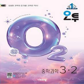 오투 중학 과학 중3-2 (2026년)(볼펜증정.바로드림)
