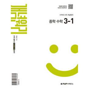 개념원리 중학 수학 3-1(2027)