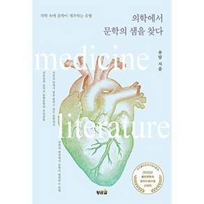 도서출판황금알 의학에서 문학의 샘을 찾다 - 의학 속에 문학이 재주하는 유형