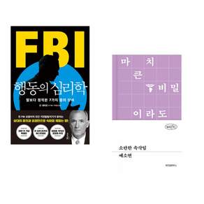 (조 내버로) FBI 행동의 심리학 (리커버 특별판) + (예소연) 소란한 속삭임 (전2권)