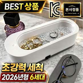 린세크 KC인증 가정용 초정밀 강력진동 다용도 안경 세척기