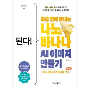 된다 하루 만에 끝내는 나노 바나나 AI 이미지 만들기 (GROW BOOK 그로우북) 디지털활용 책