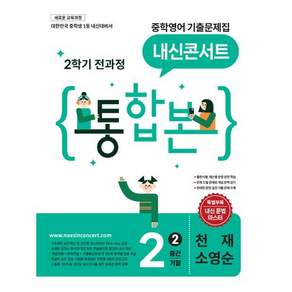 내신콘서트 중학 영어 기출문제집 2-2 전과정 통합본(천재 소영순)(2026):새로운 교육과정