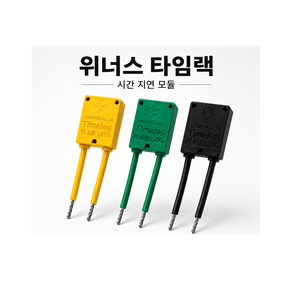 위너스 타임랙 환풍기 지연스위치 모듈 1개입 (약 5분지연)