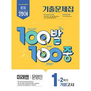 2026년 백발백중 중학 영어 1-2 기말고사 미래엔 문영인
