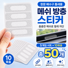 간편한 틈새막이 방충망 물구멍 테이프, 50개