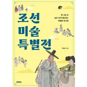 조선 미술 특별전:옛 그림 속 숨은 이야기를 찾는 특별한 전시회