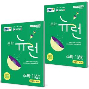 EBS 뉴런 중학 수학 1 상+하 세트 2권세트 2027년