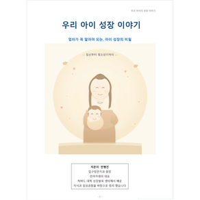 우리 아이 성장 이야기 - 아이 키성장 성장발달 육아자료(민병진 지음)