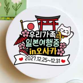 디아나로웰 일본 여행 토퍼 도쿄 오사카 후쿠오카 가족여행 커플 우정 주문제작