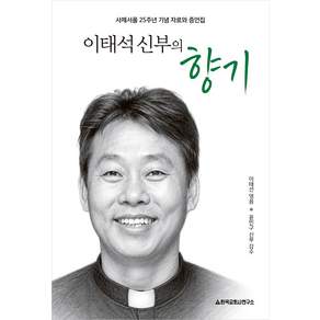 이태석 신부의 향기, 한국교회사연구소, 이태석,이태선