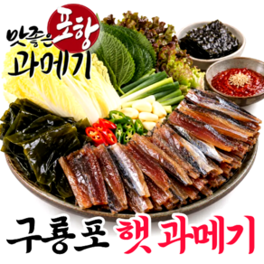 [포항직송] 햇과메기 포항 구룡포 과메기 야채세트