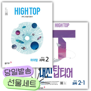 [전2권] 2027년 하이탑 중학 과학 2 +내신 탑티어 2-1 세트 [쁘띠수첩+당근볼펜]