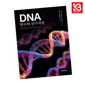 DNA 연구의 선구자들 책 + 책갈피 [KHBOOKS]