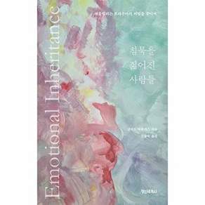 정신세계사 침묵을 짊어진 사람들 - 대물림되는 트라우마의 비밀을 찾아서