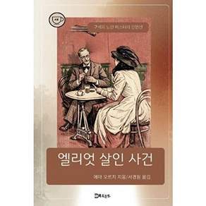 도슨트 [POD] 엘리엇 살인 사건 - 구석의 노인 미스터리 단편선
