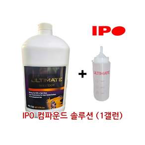 IPO 컴파운드 얼티메이트 솔루션 ( PN720/1갤런 3.78L) 광택 코팅제 스크레치제거 흠집 기스제거 소분통 증정