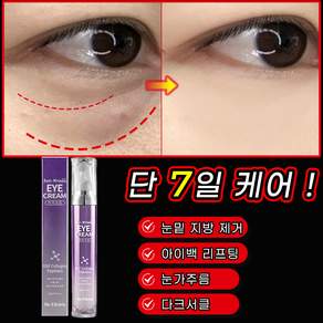 [당일출고] 아이백크림 아이크림 다크써클 주름개선 눈 밑 지방 제거 크림 눈밑주름 눈밑꺼짐 콜라겐 레티놀크림