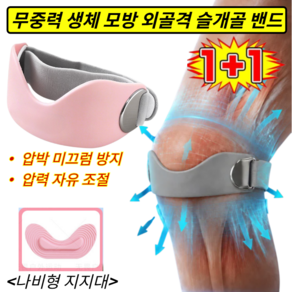 [3D 입체] 무중력 생체 모방 외골격 슬개골 밴드 슬개골밴드 슬개골무릎밴드 외골격쓸개골밴드 무중력 무릎보호대