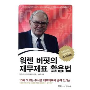 워렌 버핏의 재무제표 활용법