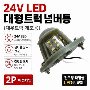 대성부품 24V LED 넘버등 번호판등 완세트 대우트럭 프리마 차세대 노브스 구형트럭 화물차 대형트럭 5톤 25톤 크레인 중장비 농기계 LED 번호판등 개조용 넘버램프 차량용 번호
