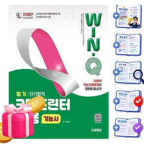 시대고시기획 2027 Win-Q 3D프린터운용기능사 필기 단기