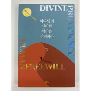 [중고-최상] 하나님의 신비한 섭리를 신뢰하라