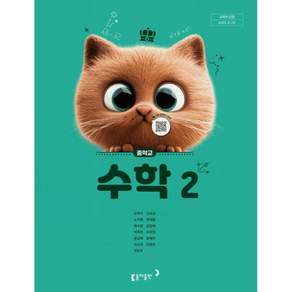 중학교 수학 2 동아출판 강옥기 중2 수학2 교과서 22개정 중2 수학 동아 강옥기