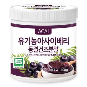 푸른들판 브라질 유기농 동결건조 아사이 베리 분말 100% 아사히 파우더 가루, 1개, 100g