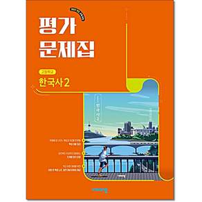 2026년 비상교육 고등학교 한국사 2 평가문제집 도면회