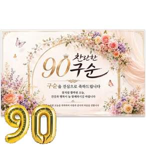 이벤트홀릭 구순 현수막 90세 생신 축하 골드 숫자풍선 세트