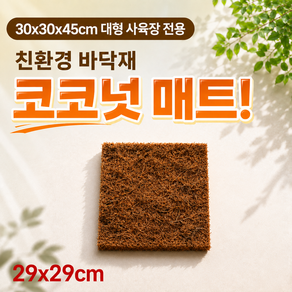 시소네 대형 도마뱀 아크릴 사육장에 딱 맞는 천연 바닥재 코코넛 매트 1장 29x29cm 코코매트 테라리움 크레스티드 게코 뱀 거북이 파충류 도마뱀 사육장 꾸미기 DIY