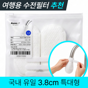 네임오프 욕조 수도 모래 침전물 이물질 냉온수 일회용 필터 30P