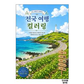 전국여행 한국 컬러링북 드로잉북 어르신 어른 색칠공부 노인 시니어 인지향상 치매예방 할머니 성인 취미 미술 놀이 색칠북 꽃그림 색칠하기