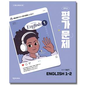 최신) 천재교육 중학교 영어 1-2 평가문제집 중학 / 중등 중1-2 1학년 2학기 천재 이상기