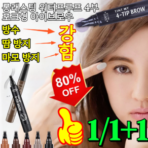 [설날 90% 할인] 1+1 롱래스팅 워터프루프 4부 포크형 아이브로우/반영구 효과/물과 땀에 강함