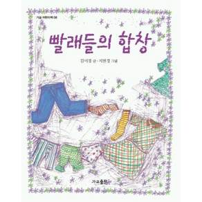 NSB9788977771192 새책-스테이책터 [빨래들의 합창] -가교 어린이책 6-가교(가교출판)-김미경 지음 지현경 그림-외국창작동화-200411