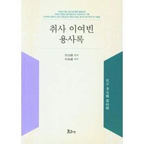 보고사 취사 이여빈 용사록