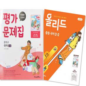 중2-2 국어 평가문제집+올리드 미래엔 신유식 (2022개정 교육과정) (전2권)