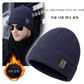 겨울 방한 니트 기모 비니 모자 데일리 남녀공용