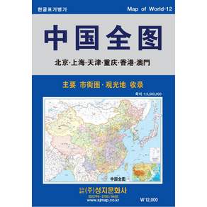 중국전도:주요 시가도 관광지 수록 /한글표기병기