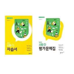 동아 중학교 사회1 자습서+평가문제집 세트 전2권