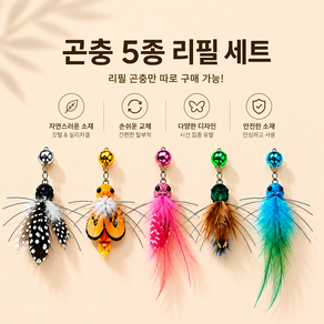 위시피키 교체헤드 5종 고양이 낚싯대 곤충 나비 깃털 장난감 세트