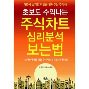 초보도 수익나는 주식차트 심리분석 보는 법: 차트에 숨겨진 비밀을 알려주는 주식책