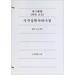필사(따라쓰는) 수구성취다라니경