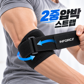 인포스 이중 스트랩 팔꿈치 엘보 보호대
