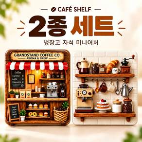 잇더픽 카페완성 냉장고자석 3D 미니어처 2종 세트