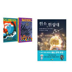 (인기도서) (호메로스 원저) 호메로스 불멸의 서사시 + (아게도리도리그림) 원소 원정대: 118개 캐릭터로 마스터하는 주기율표 공략집 (전2권)