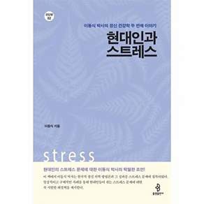현대인과 스트레스 : 이동식 박사의 정신 건강학 두 번째 이야기 (전단향 2)